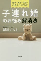 【新品】子連れ婚のお悩み解消法　継子・実子・住居・お金をどうするか　新川てるえ/著