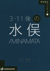 【新品】【本】3・11後の水俣/MINAMATA　小川輝光/著