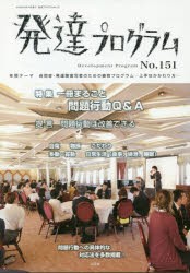 【新品】【本】発達プログラム　No．151　〈特集〉一冊まるごと問題行動Q＆A　コロロ発達療育センター/編集