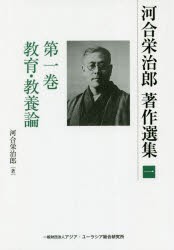 【新品】【本】河合栄治郎著作選集　第1巻　教育・教養論　河合栄治郎/著　河合栄治郎研究陰/編