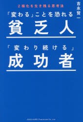 「変わる」ことを恐れる貧乏人「変わり続ける」成功者　2極化を生き残る思考法　吉永賢一/著