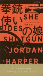 拳銃使いの娘　ジョーダン・ハーパー/著　鈴木恵/訳