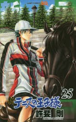 【新品】新テニスの王子様 25 集英社 許斐剛／著