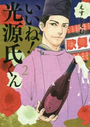 【新品】いいね!光源氏くん 2 祥伝社 えすと えむ