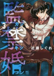 【新品】監禁婚?カンキンコン? 3 日本文芸社 近藤 しぐれ