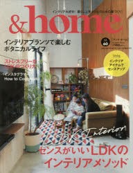 【新品】【本】＆home　vol．60　センスがいいLDKのインテリアメソッド