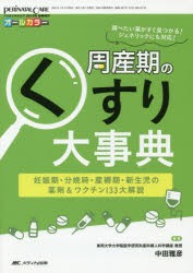 周産期のくすり大事典　妊娠期・分娩時・産褥期・新生児の薬剤＆ワクチン133大解説　オールカラー　中田雅彦/編著