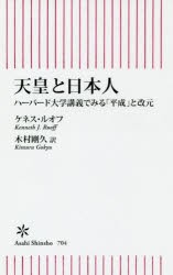 天皇と日本人　ハーバード大学講義でみる「平成」と改元　ケネス・ルオフ/著　木村剛久/訳