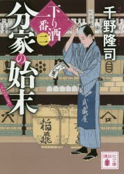 【新品】分家の始末　千野隆司/〔著〕