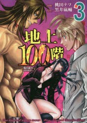 地上100階　脱出確率0．0001%　3　桃田テツ/漫画　黒井嵐輔/原作