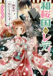 和桜国のレディ　淑女は一日にしてならず　冬村蜜柑/〔著〕