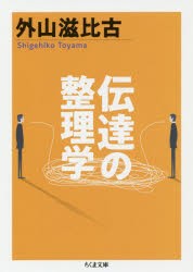 【新品】伝達の整理学　外山滋比古/著