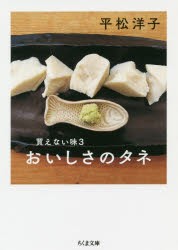 【新品】おいしさのタネ　平松洋子/著