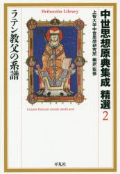 【新品】中世思想原典集成精選　2　ラテン教父の系譜　上智大学中世思想研究所/編訳・監修