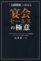 宴会セールスの極意　「人間関係」で決まる　石井啓二/著