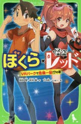 ぼくら×怪盗レッド　VRパークで危機一髪!?の巻　宗田理/作　秋木真/作　YUME/絵　しゅー/絵