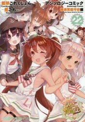 艦隊これくしょん−艦これ−アンソロジーコミック　横須賀鎮守府編22