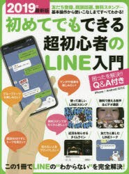 【新品】初めてでもできる超初心者のLINE入門　2019年最新版