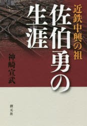 【新品】近鉄中興の祖　佐伯勇の生涯　神崎宣武/著