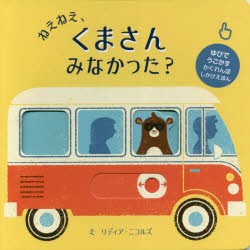 【新品】ねえねえ、くまさんみなかった?　リディア・ニコルズ/え　みたかよこ/やく