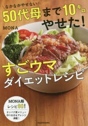 なかなかやせない50代母まで10キロやせた!すごウマダイエットレシピ　MONA/著