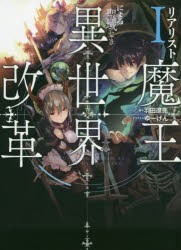 リアリスト魔王による聖域なき異世界改革　1　羽田遼亮/著