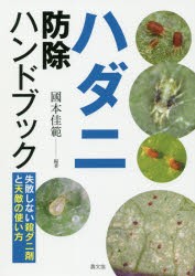 ハダニ防除ハンドブック　失敗しない殺ダニ剤と天敵の使い方　國本佳範/編著