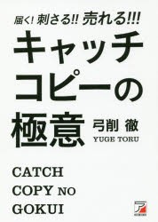 届く!刺さる!!売れる!!!キャッチコピーの極意　弓削徹/著