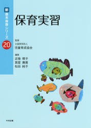 保育実習　近喰晴子/編集　寅屋壽廣/編集　松田純子/編集