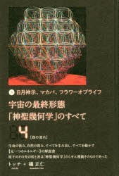 【新品】【本】宇宙の最終形態「神聖幾何学」のすべて　日月神示、マカバ、フラワーオブライフ　4　四の流れ　トッチ/著　礒正仁/著