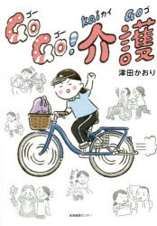 Go　Go!介護　津田かおり/著　岡田慎一郎/監修