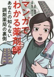 マンガでわかる薬剤師　あなたの知らない調剤薬局の裏側　油沼/漫画　ネーヤ/原案・監修