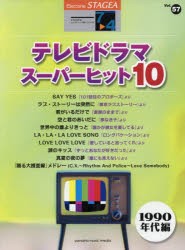 楽譜　テレビドラマスーパ　1990年代編