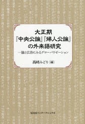 大正期『中央公論』『婦人公論』の外来語研究　論と広告にみるグローバリゼーション　高崎みどり/編