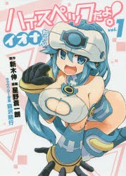 ハイスペックだよ!イオナちゃん　vol．1　新木伸/原作　星野蒼一朗/漫画　森沢晴行/キャラクター原案