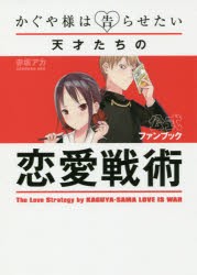 【新品】かぐや様は告らせたい公式ファンブック　天才たちの恋愛戦術　赤坂アカ/著