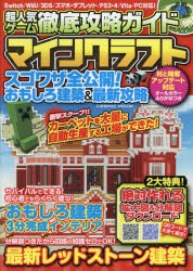 超人気ゲーム徹底攻略ガイドマインクラフトスゴワザ全公開!おもしろ建築＆最新攻略