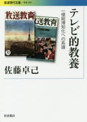 【新品】テレビ的教養　一億総博知化への系譜　佐藤卓己/著