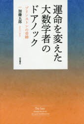 【新品】運命を変えた大数学者のドアノック　プリンストンの晦跡　加藤五郎/著