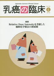 【新品】【本】乳癌の臨床　Vol．33No．6(2018)　総説Relative　Dose　Intensityを考慮した補助化学療法の新展開