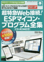 【新品】超特急Web接続!ESPマイコン・プログラム全集　LED/スイッチからカメラ/LCDまで何でも3分Wi‐Fi接続　国野亘/他著