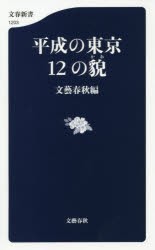 平成の東京12の貌　文藝春秋/編