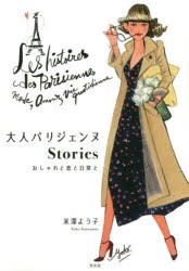 【新品】大人パリジェンヌStories　おしゃれと恋と日常と　米澤よう子/著