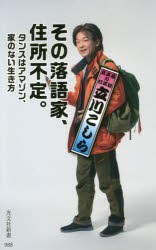 その落語家、住所不定。　タンスはアマゾン、家のない生き方　立川こしら/著