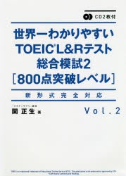 世界一わかりやすいTOEIC　L＆Rテスト総合模試　Vol．2　800点突破レベル　関正生/著