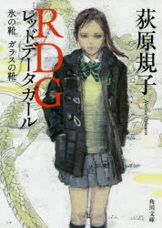 RDGレッドデータガール　氷の靴　ガラスの靴　荻原規子/〔著〕