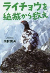 ライチョウを絶滅から救え　国松俊英/著