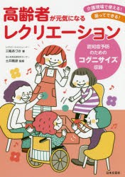 【新品】高齢者が元気になるレクリエーション　介護現場で使える!座ってできる!　認知症予防のためのコグニサイズ収録　三瓶あづさ/著