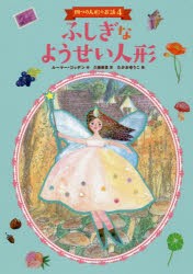 【新品】【本】ふしぎなようせい人形　ルーマー・ゴッデン/作　久慈美貴/訳　たかおゆうこ/絵