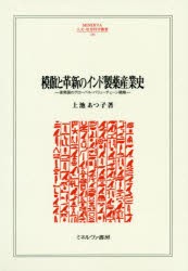 【新品】模倣と革新のインド製薬産業史　後発国のグローバル・バリューチェーン戦略　上池あつ子/著